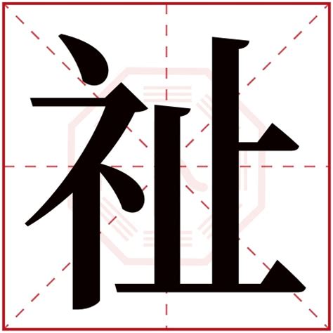 祉名字|祉字起名寓意、祉字五行和姓名学含义